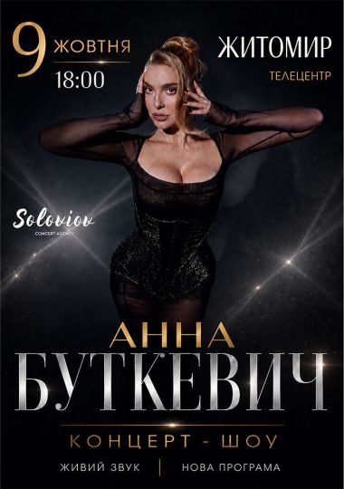 Анна Буткевич