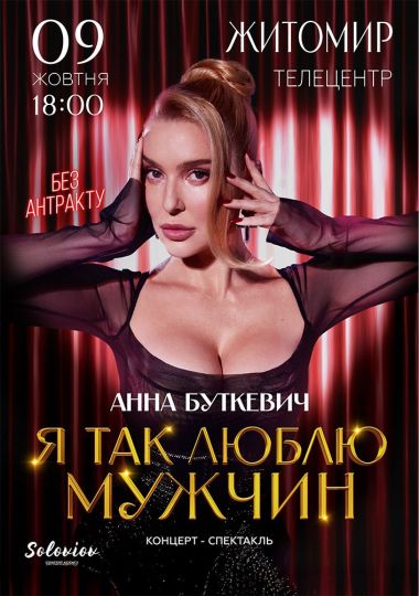 Анна Буткевич