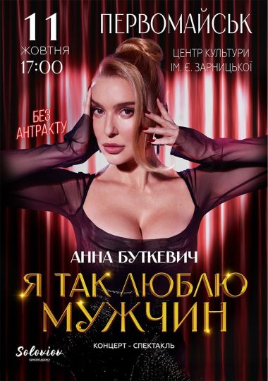 Анна Буткевич
