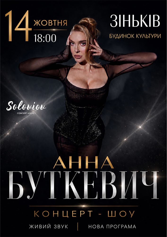 Анна Буткевич