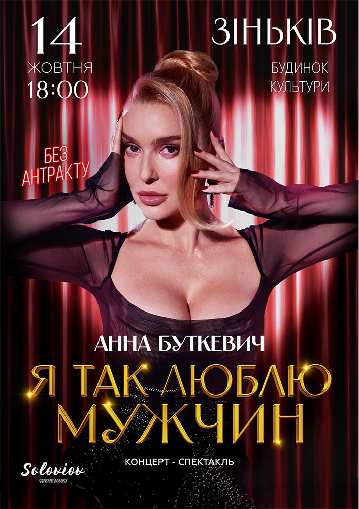 Анна Буткевич