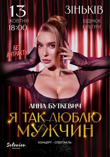 Анна Буткевич