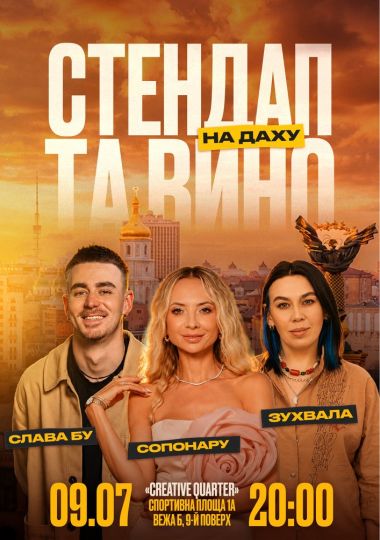 Стендап та вино на даху