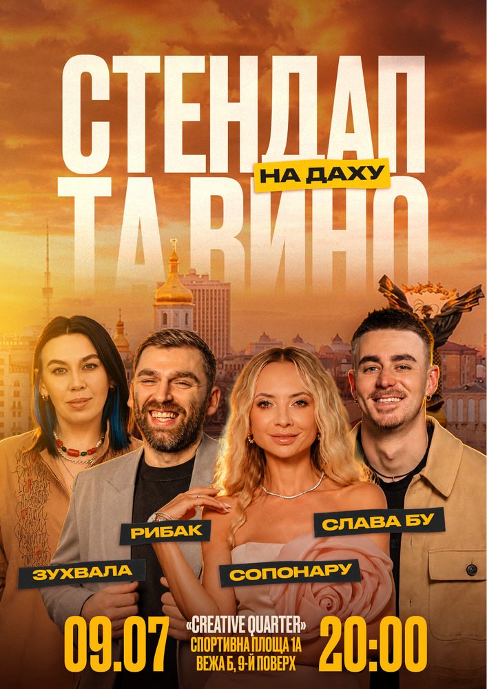 Стендап та вино на даху