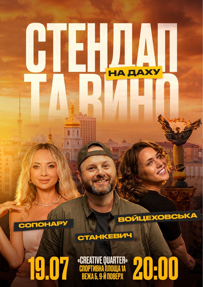 Стендап та вино на даху