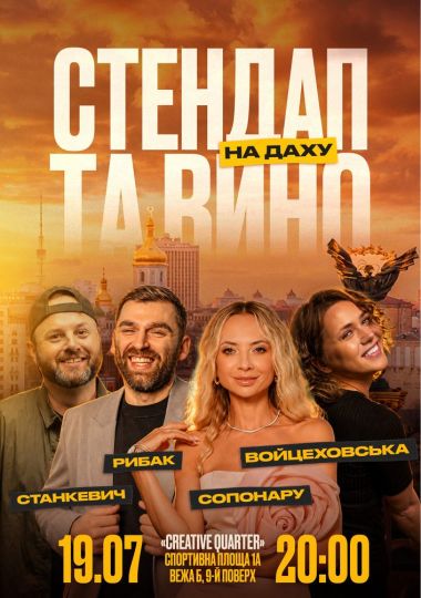 Стендап та вино на даху