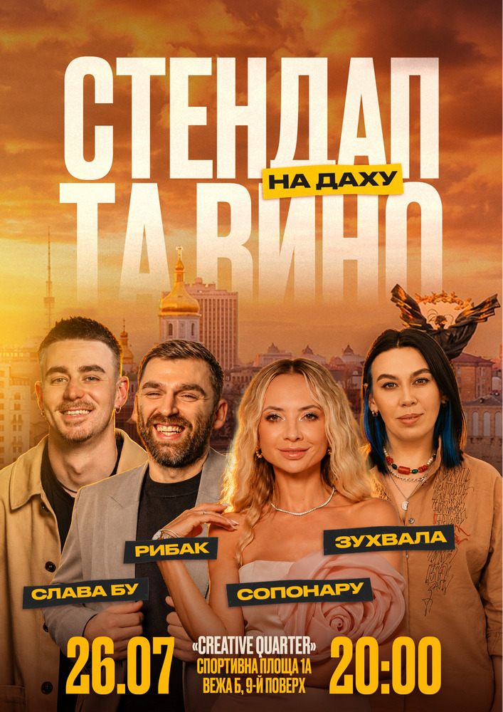Стендап та вино на даху