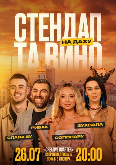 Стендап та вино на даху