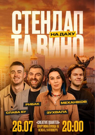 Стендап та вино на даху