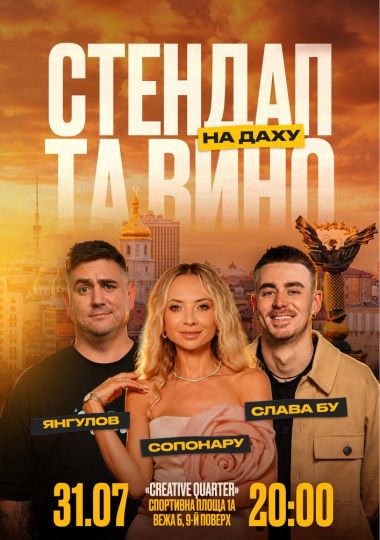 Стендап та вино на даху