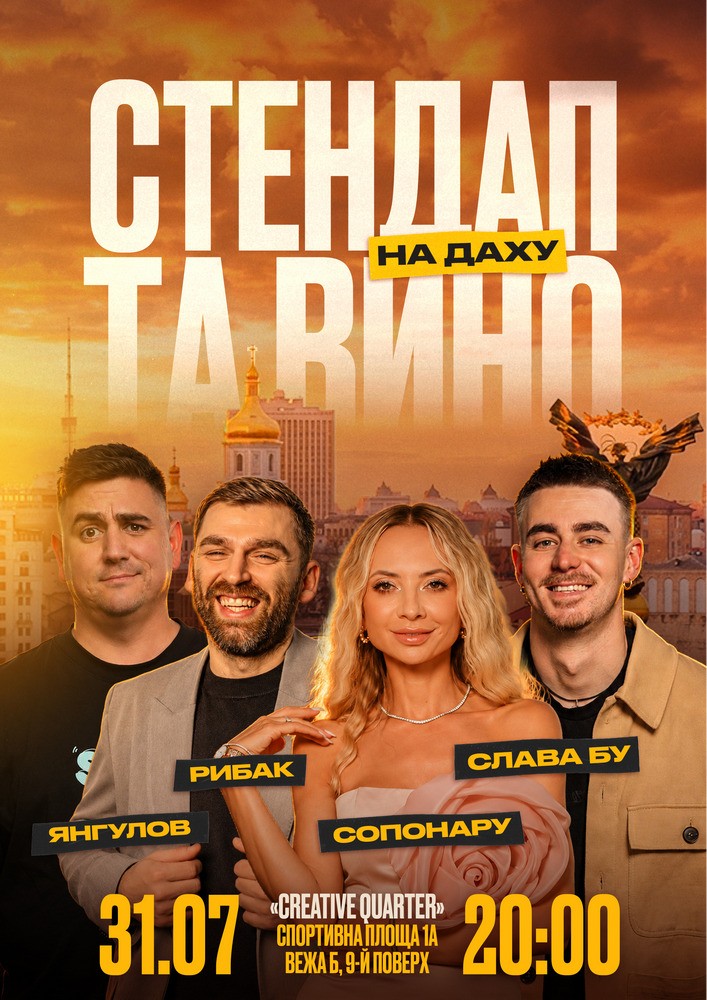 Стендап та вино на даху