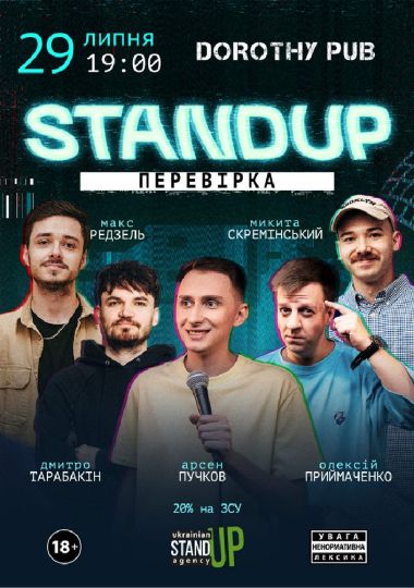 Стендап перевірка