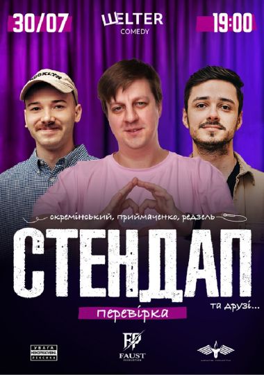 СТЕНДАП ПЕРЕВІРКА: Скремінський, Приймаченко, Редзель