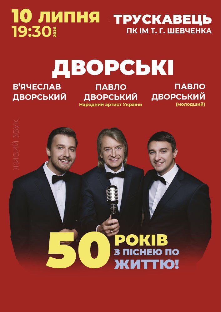 Дворський Павло із синами