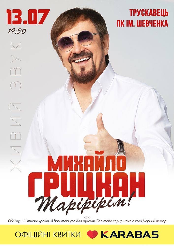 Михайло Грицкан