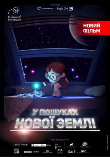 У пошуках нової Землі + Космічна вікторина (Київський планетарій)