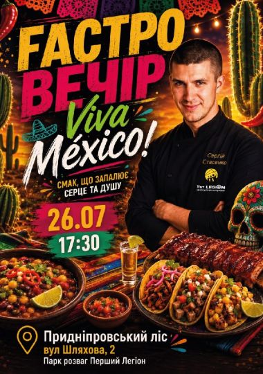 VIVA MÉXICO! — найгарячіший гастро вечір цього літа