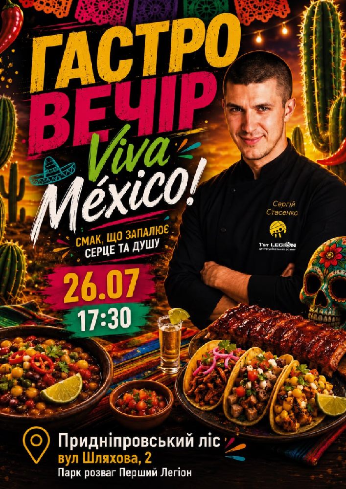 VIVA MÉXICO! — найгарячіший гастро вечір цього літа