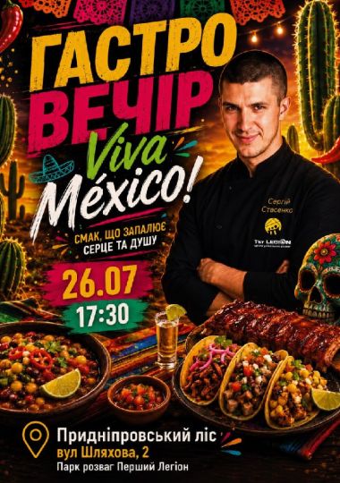 VIVA MÉXICO! — найгарячіший гастро вечір цього літа