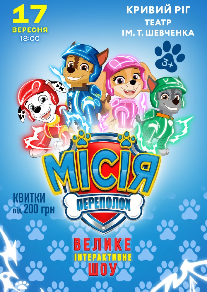 Щенячий Патруль. Місія Переполох