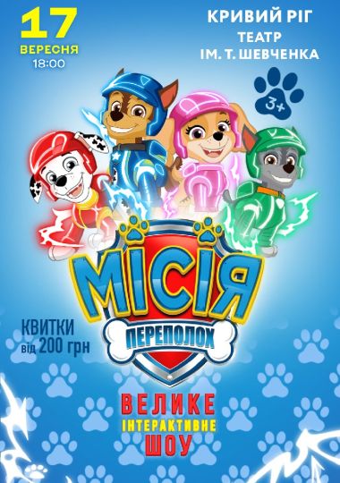 Щенячий Патруль. Місія Переполох