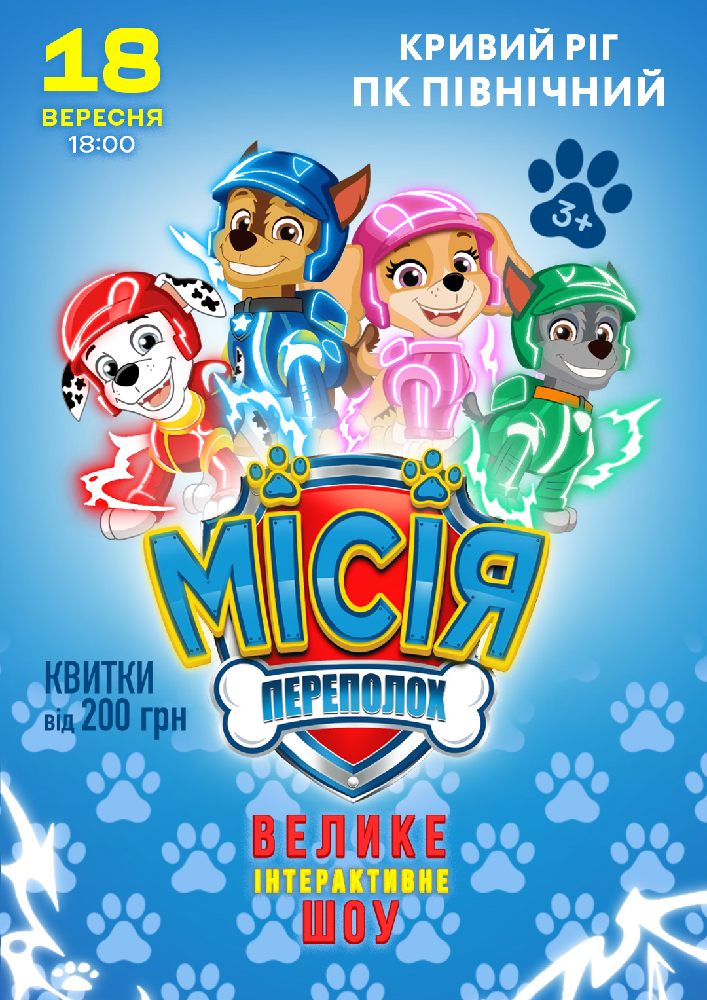 Щенячий Патруль. Місія Переполох
