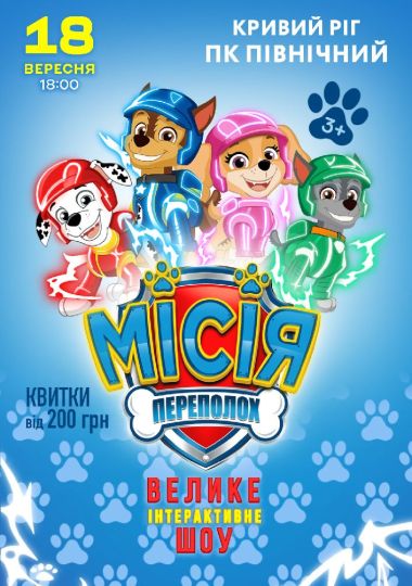 Щенячий Патруль. Місія Переполох