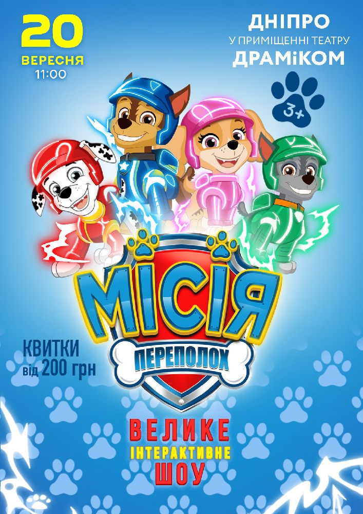 Щенячий Патруль. Місія Переполох