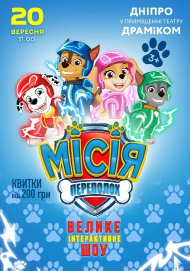 Щенячий Патруль. Місія Переполох