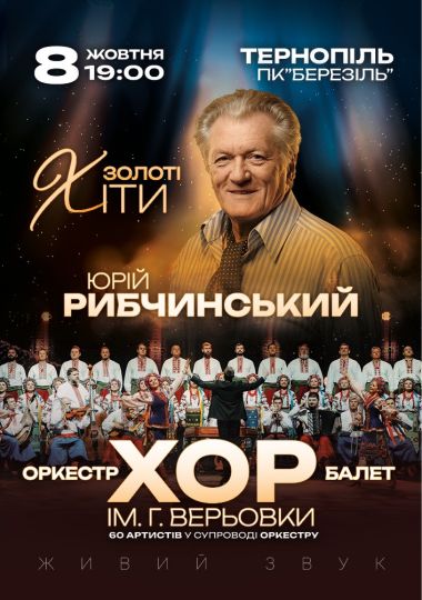 Хор Г. Верьовки - Золоті хіти Юрія Рибчинського