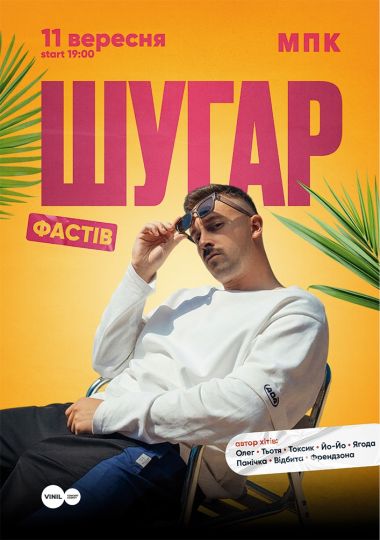 ШУГАР