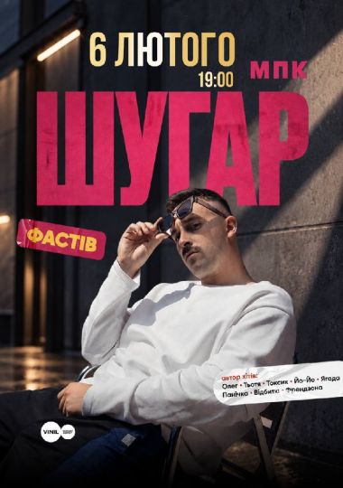 ШУГАР