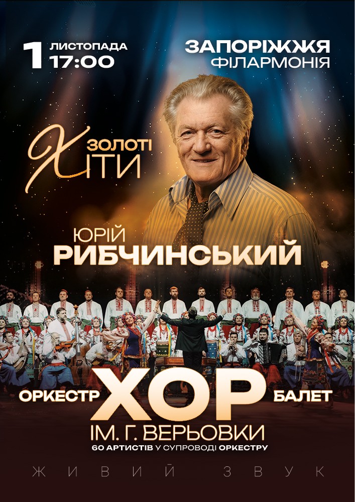 Хор Г. Верьовки - Золоті хіти Юрія Рибчинського