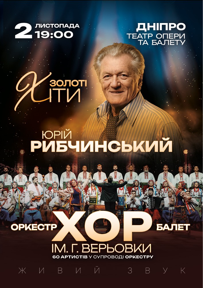 Хор Г. Верьовки - Золоті хіти Юрія Рибчинського
