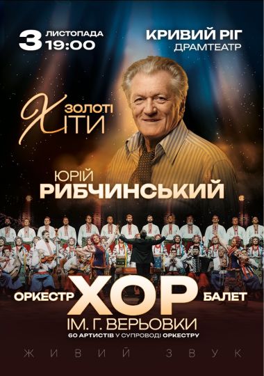 Хор Г. Верьовки - Золоті хіти Юрія Рибчинського