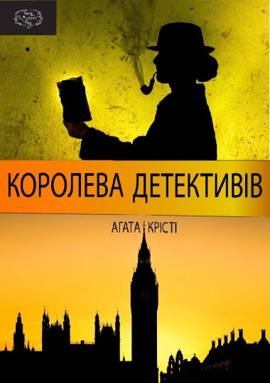 Королева детективів (Театр Маскам Рад)