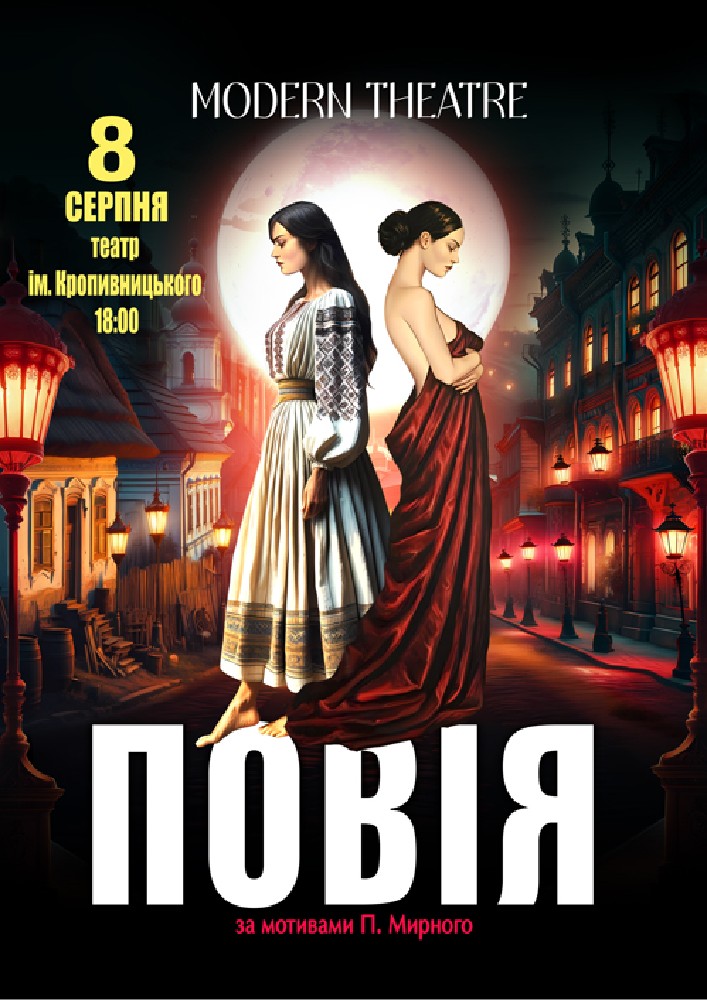 «Повія»