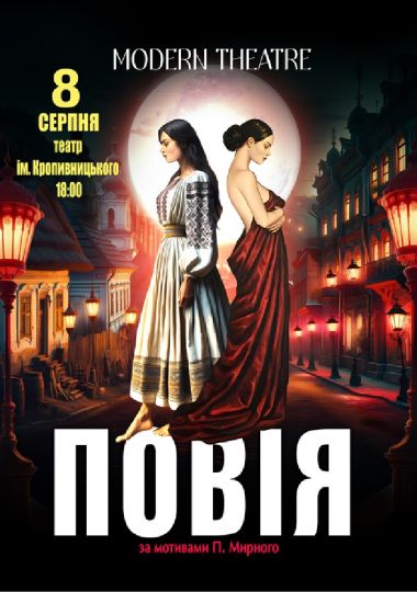 «Повія»