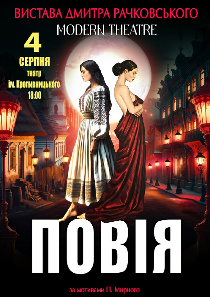 «Повія»