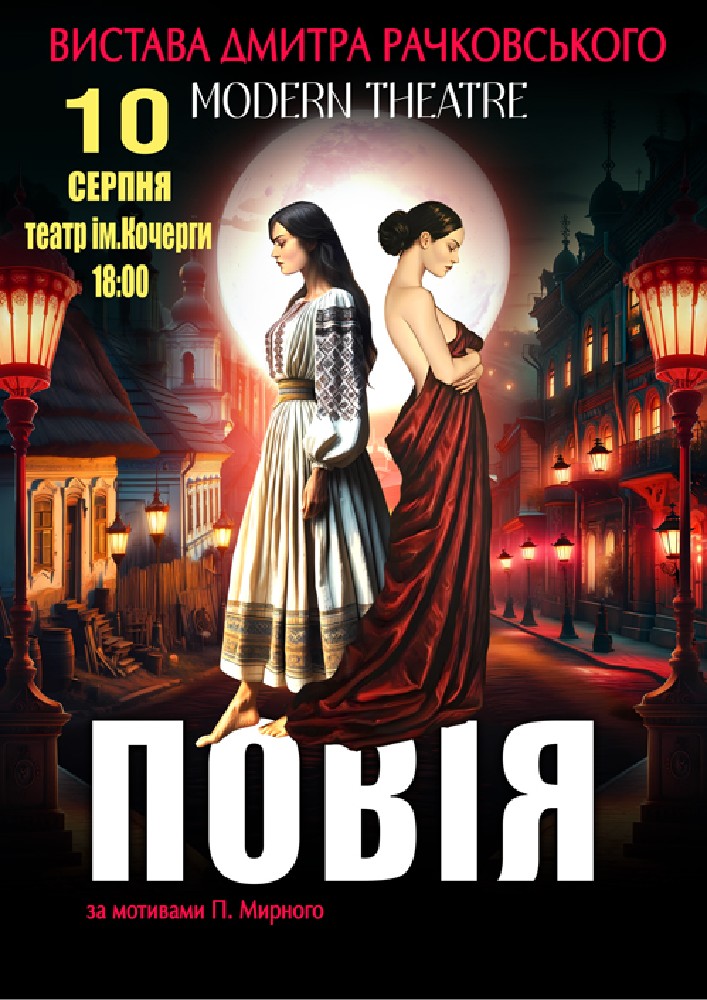 «Повія»