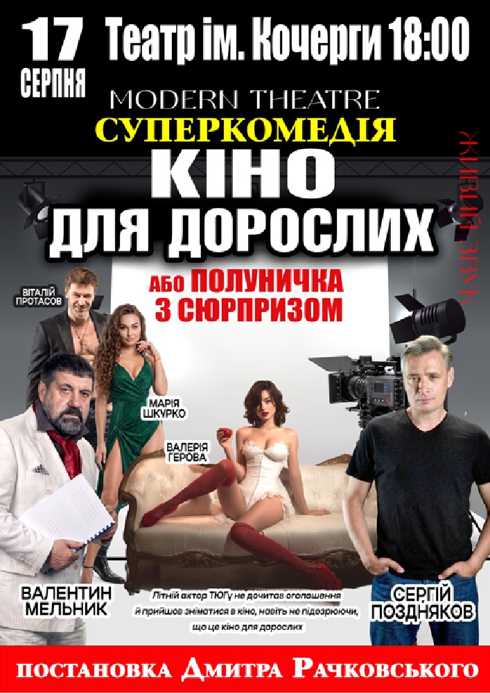 «Кіно для дорослих»