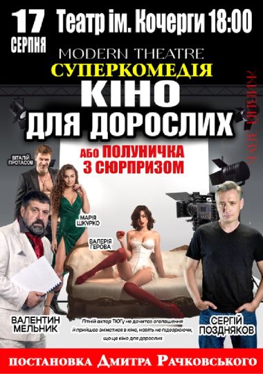 «Кіно для дорослих»