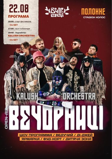 Вечорниці з KALUSH Orchestra