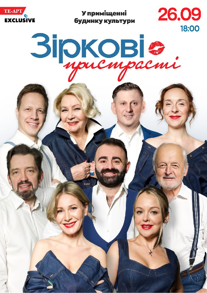 «Зіркові пристрасті»