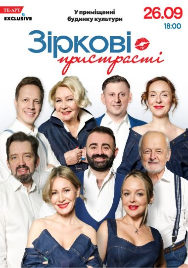 «Зіркові пристрасті»
