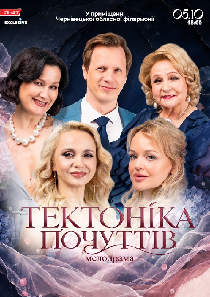 Тектоніка Почуттів