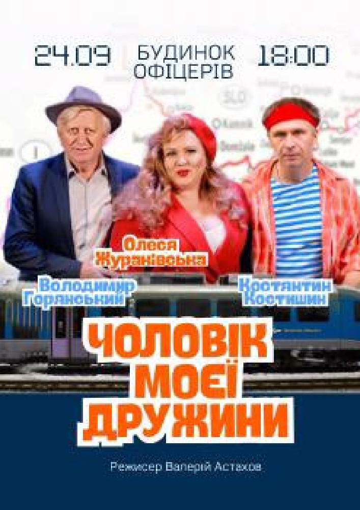 Чоловік моєї дружини