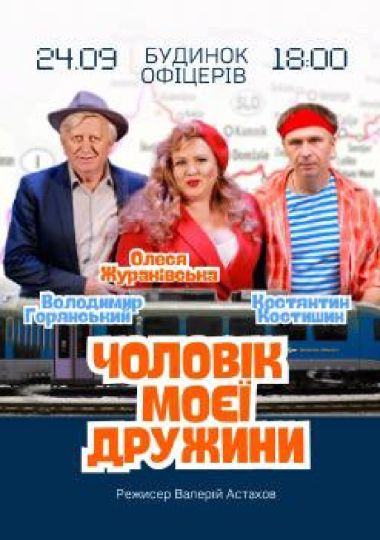 Чоловік моєї дружини