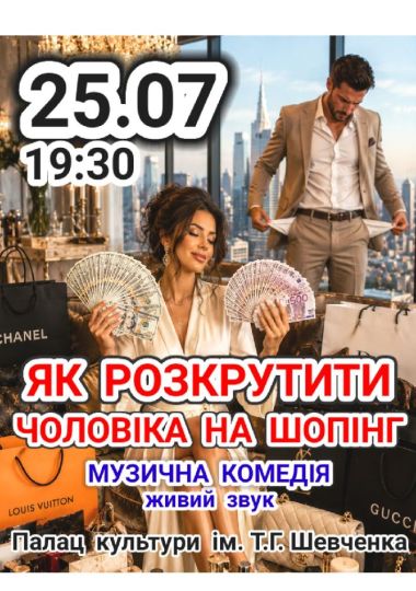 Музична комедія «Як розкрутити чоловіка на шопінг»