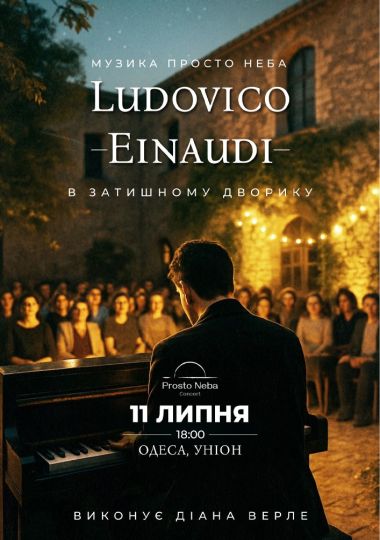 Музика Ludovico Einaudi в затишному дворику